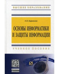Основы информатики и защиты информации. Учебное пособие. Гриф УМО МО РФ