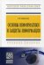 Основы информатики и защиты информации. Учебное пособие. Гриф УМО МО РФ