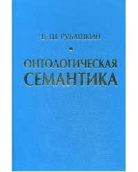 Онтологическая семантика. Знания. Онтологии. Онтологически ориентированные методы информационного анализа текстов