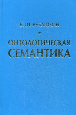 Онтологическая семантика. Знания. Онтологии. Онтологически ориентированные методы информационного анализа текстов