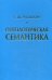 Онтологическая семантика. Знания. Онтологии. Онтологически ориентированные методы информационного анализа текстов