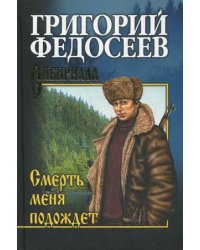Смерть меня подождет