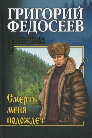 Смерть меня подождет