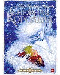 CD-ROM (MP3). Снежная королева (подарочное издание)