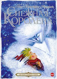 CD-ROM (MP3). Снежная королева (подарочное издание)