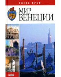 Мир Венеции