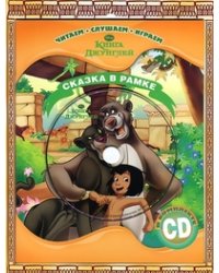 Книга Джунглей. Сказка в рамке (+ CD-ROM)