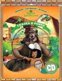 Обложка книги «Книга Джунглей. Сказка в рамке (+ CD-ROM)», ISBN 9785953967501