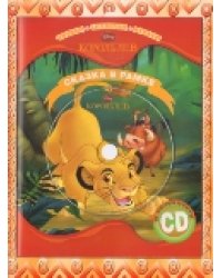 Король Лев. Сказка в рамке (+ CD-ROM)