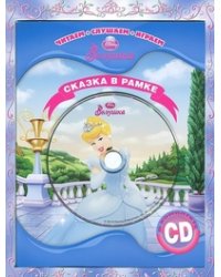 Золушка. Сказка в рамке (+ CD-ROM)