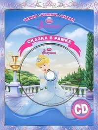 Обложка книги «Золушка. Сказка в рамке (+ CD-ROM)», ISBN 9785953967495