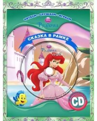 Русалочка. Сказка в рамке (+ CD-ROM)