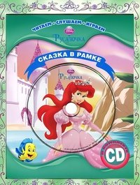 Обложка книги «Русалочка. Сказка в рамке (+ CD-ROM)», ISBN 9785953967525