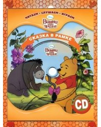 Винни и его друзья. Сказка в рамке (+ CD-ROM)