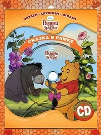 Обложка книги «Винни и его друзья. Сказка в рамке (+ CD-ROM)», ISBN 9785953967167