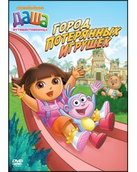 DVD. Даша-путешественница. Выпуск 3. Город потерянных игрушек