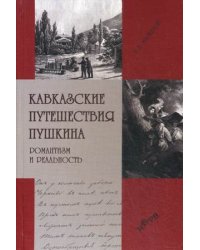 Кавказские путешествия Пушкина. Романтизм и реальность