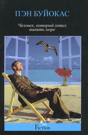 Человек, который хотел выпить море