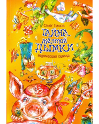 Тайна желтой дымки. Ведическая сказка