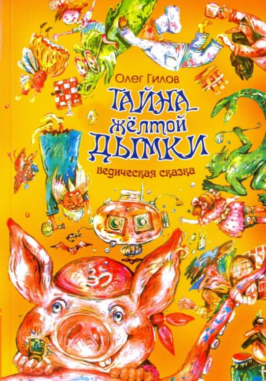 Тайна желтой дымки. Ведическая сказка