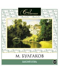 CD-ROM (MP3). Ханский огонь