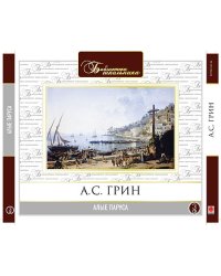 CD-ROM (MP3). Алые паруса