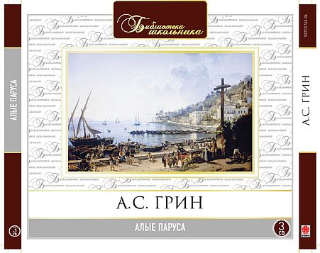 Обложка книги «CD-ROM (MP3). Алые паруса», ISBN 4601250336503
