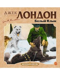 CD-ROM (MP3). Белый клык