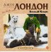 CD-ROM (MP3). Белый клык