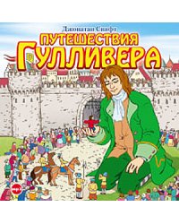 CD-ROM (MP3). Путешествия Гулливера