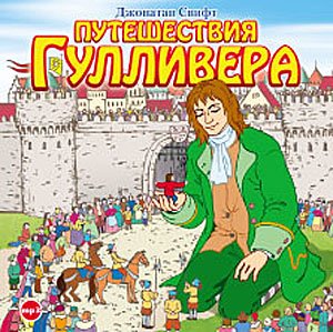CD-ROM (MP3). Путешествия Гулливера