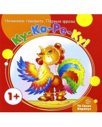 Первые фразы. Ку-Ка-Ре-Ку (от 1 года)