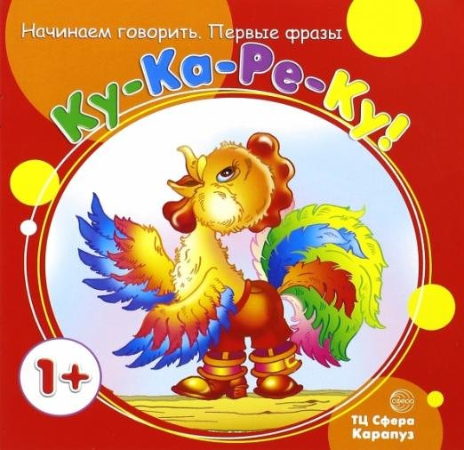 Первые фразы. Ку-Ка-Ре-Ку (от 1 года)