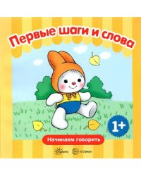 Первые фразы. Первые шаги. Первые слова. 1+