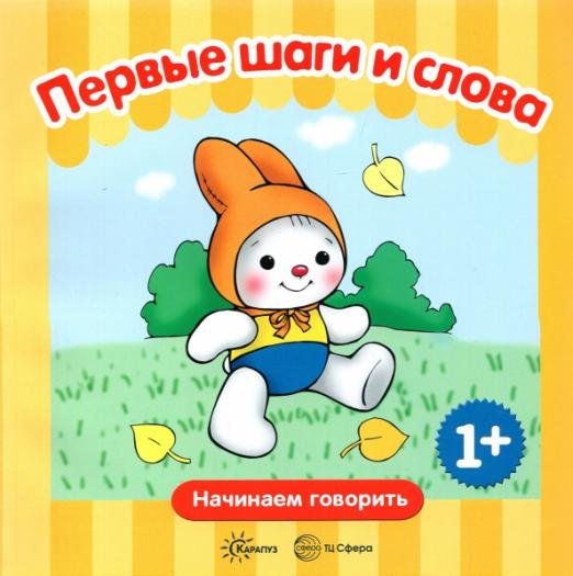 Первые фразы. Первые шаги. Первые слова. 1+