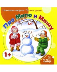 Первые фразы. Про Митю и Машу. Для детей от 1 года
