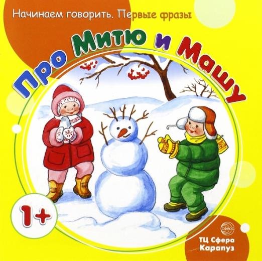 Первые фразы. Про Митю и Машу. Для детей от 1 года