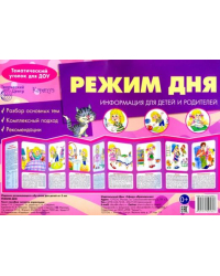 Режим дня. Ширмочка