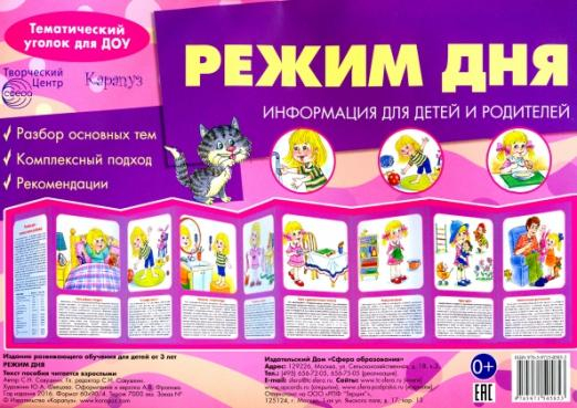 Режим дня. Ширмочка