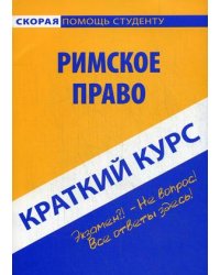 Краткий курс по римскому праву. Учебное пособие
