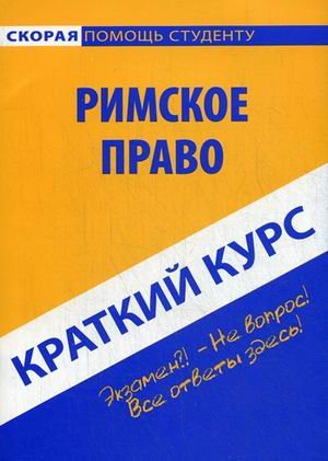 Краткий курс по римскому праву. Учебное пособие