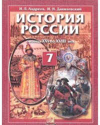 История России. 7 класс. С конца XVI по XVIII век. Учебник