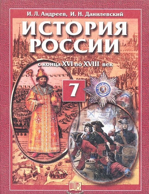 Обложка книги «История России. 7 класс. С конца XVI по XVIII век. Учебник» — Андреев И.Л., Данилевский И.Н., ISBN 9785346022497