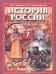 Обложка книги «История России. 7 класс. С конца XVI по XVIII век. Учебник» — Андреев И.Л., Данилевский И.Н., ISBN 9785346022497