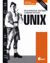 Unix. Практическое пособие администратора