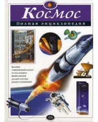Космос: полная энциклопедия / Цветков В.И.