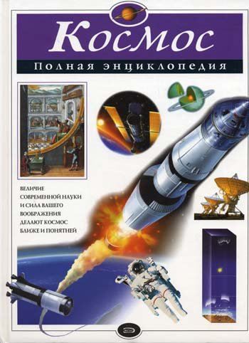 Космос: полная энциклопедия / 