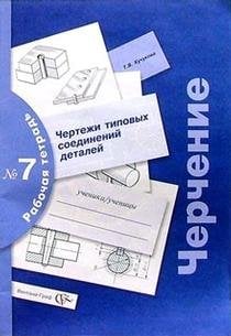 Черчение. Чертежи типовых соединений деталей. Рабочая тетрадь №7
