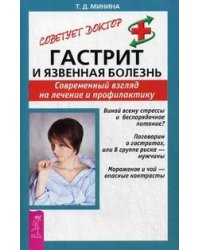 Гастрит и язвенная болезнь. Современный взгляд на лечение и профилактику