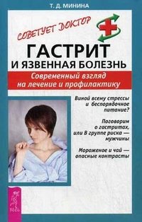 Обложка книги «Гастрит и язвенная болезнь. Современный взгляд на лечение и профилактику» — Минина Татьяна Дмитриевна, ISBN 5957305499